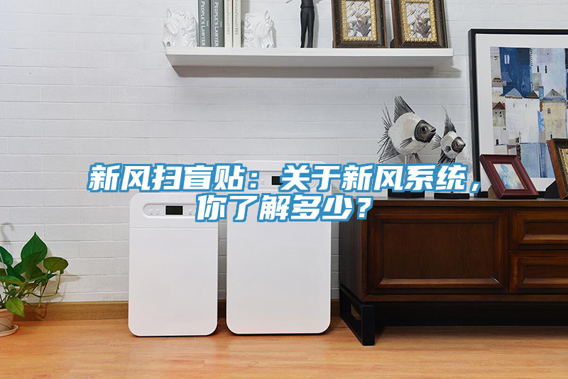 新風掃盲貼：關于新風系統(tǒng)，你了解多少？