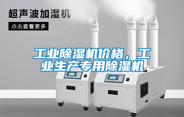 工業(yè)除濕機價格，工業(yè)生產專用除濕機