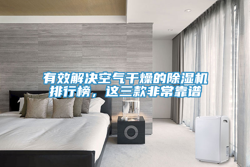 有效解決空氣干燥的除濕機(jī)排行榜，這三款非常靠譜