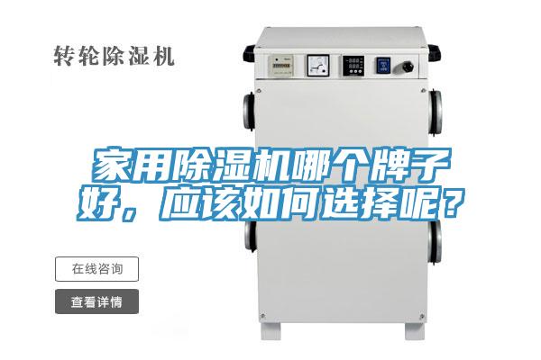 家用除濕機(jī)哪個(gè)牌子好，應(yīng)該如何選擇呢？