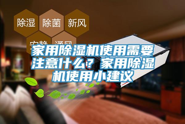 家用除濕機使用需要注意什么？家用除濕機使用小建議