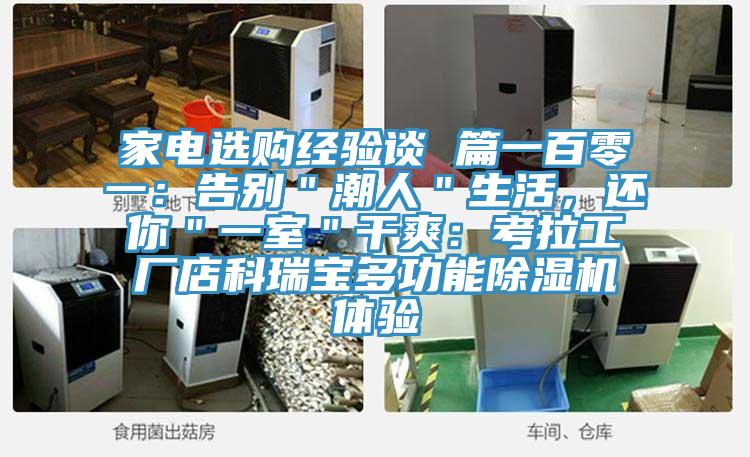 家電選購經(jīng)驗談 篇一百零一：告別＂潮人＂生活，還你＂一室＂干爽：考拉工廠店科瑞寶多功能除濕機體驗