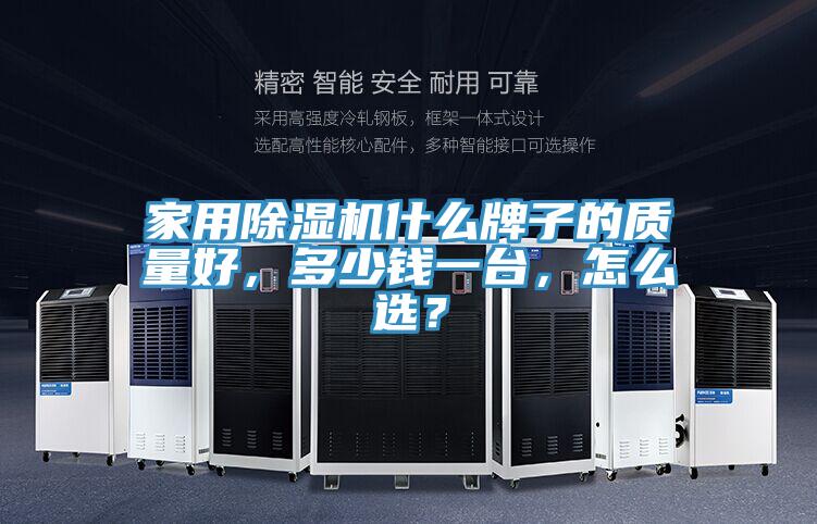 家用除濕機(jī)什么牌子的質(zhì)量好，多少錢一臺(tái)，怎么選？