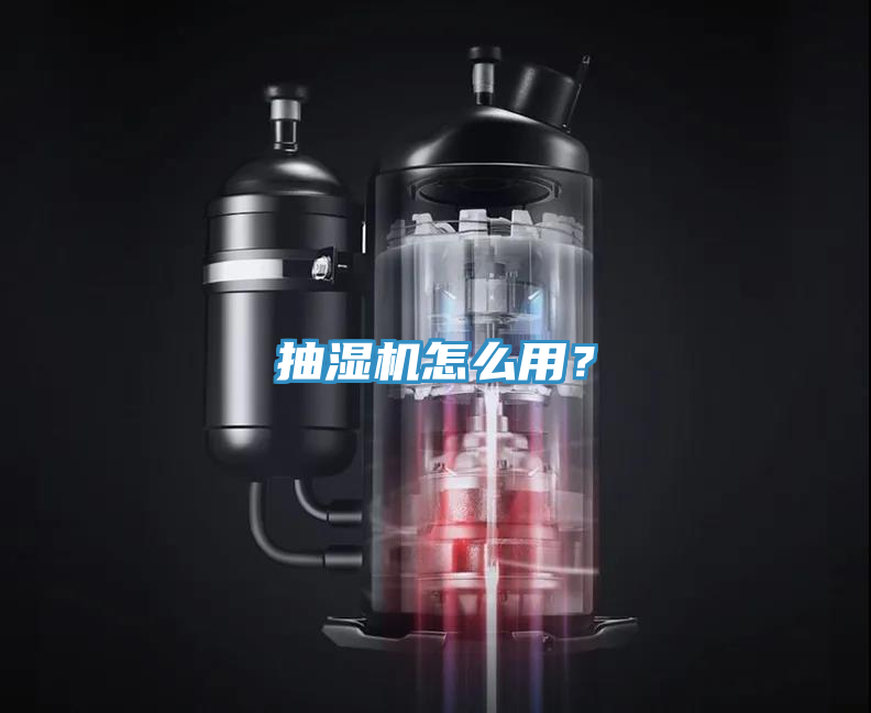 抽濕機怎么用？