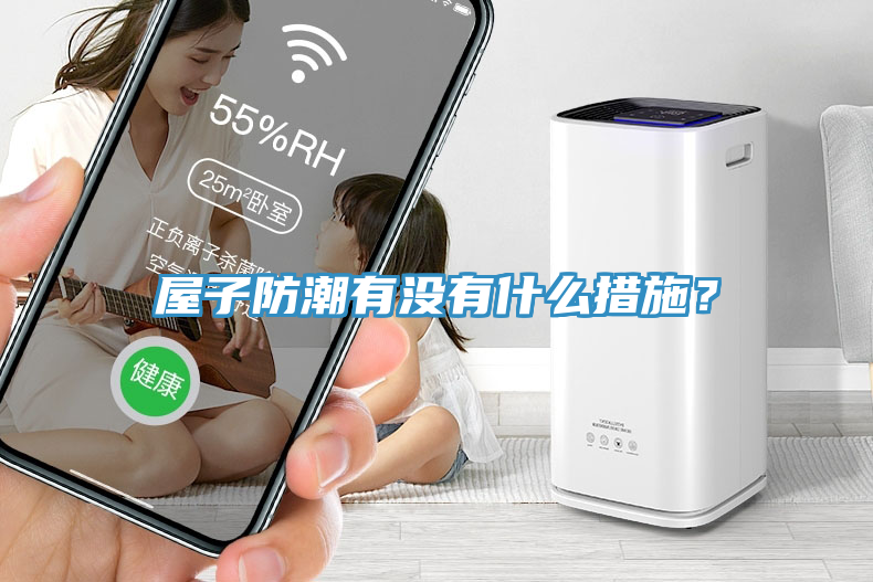 屋子防潮有沒有什么措施？