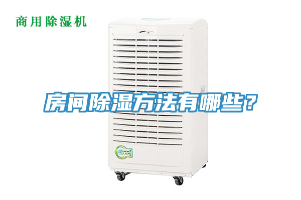 房間除濕方法有哪些？