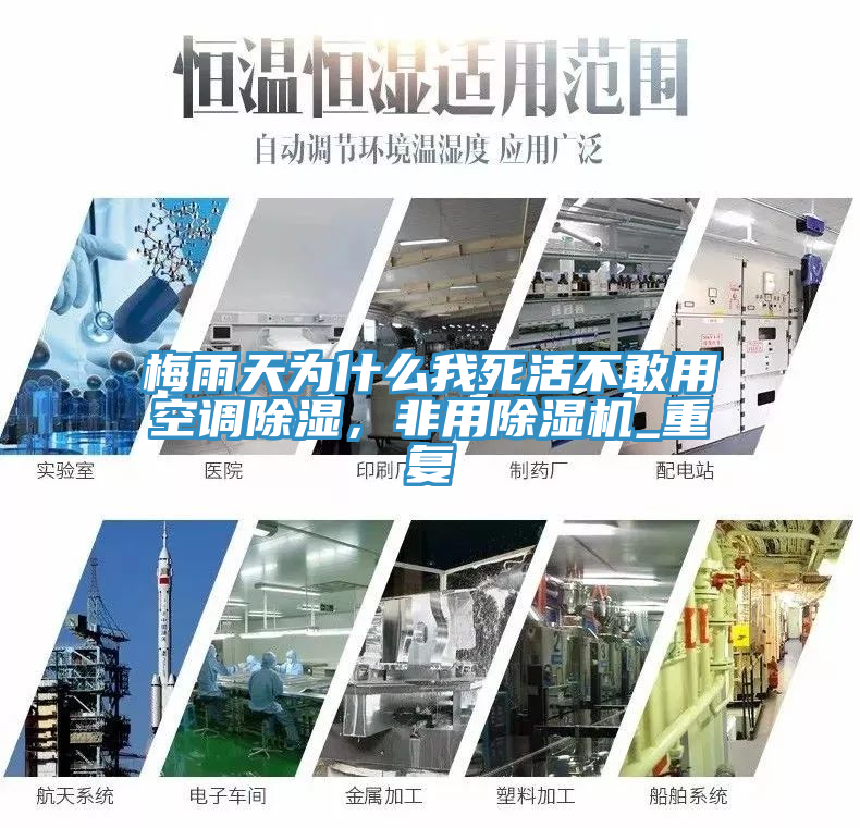 梅雨天為什么我死活不敢用空調(diào)除濕，非用除濕機_重復