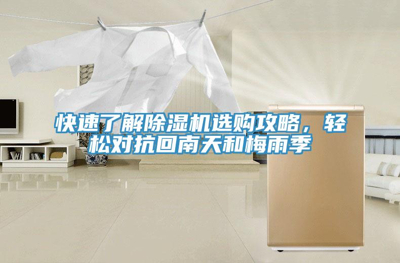 快速了解除濕機(jī)選購攻略，輕松對抗回南天和梅雨季