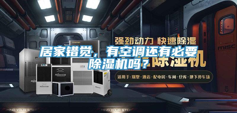 居家錯覺，有空調(diào)還有必要除濕機(jī)嗎？