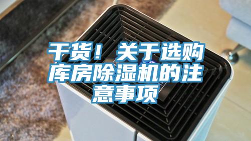 干貨！關(guān)于選購庫房除濕機(jī)的注意事項(xiàng)