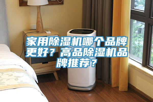 家用除濕機(jī)哪個(gè)品牌更好？高品除濕機(jī)品牌推薦？