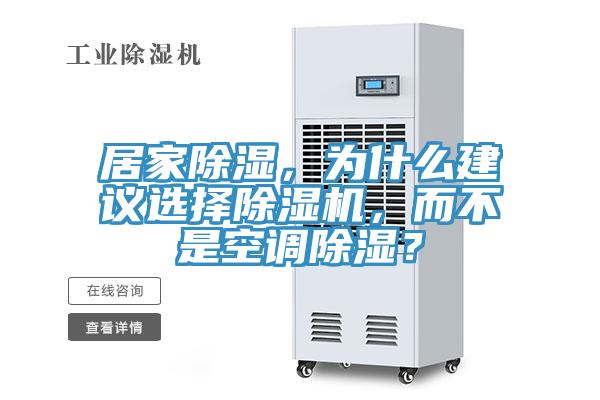 居家除濕，為什么建議選擇除濕機(jī)，而不是空調(diào)除濕？