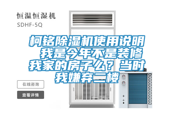 柯銘除濕機使用說明 我是今年不是裝修我家的房子么？當(dāng)時我嫌棄二樓