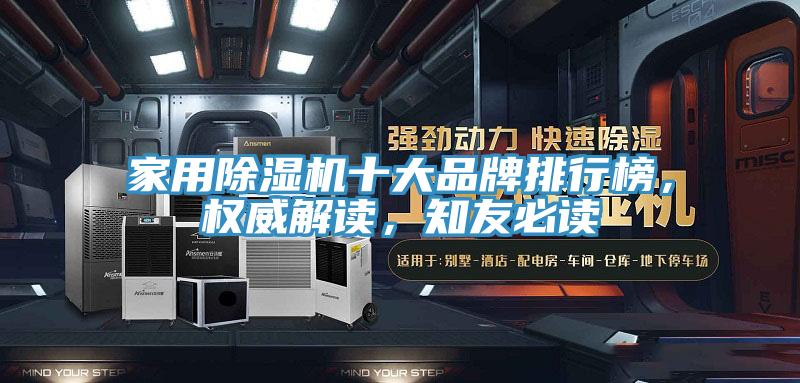 家用除濕機(jī)十大品牌排行榜，權(quán)威解讀，知友必讀