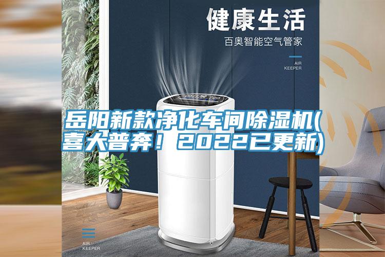 岳陽新款凈化車間除濕機(jī)(喜大普奔！2022已更新)