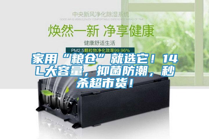 家用“糧倉”就選它！14L大容量，抑菌防潮，秒殺超市貨！
