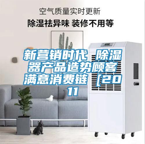 新?tīng)I(yíng)銷(xiāo)時(shí)代 除濕器產(chǎn)品造勢(shì)顧客滿意消費(fèi)鏈 [2011