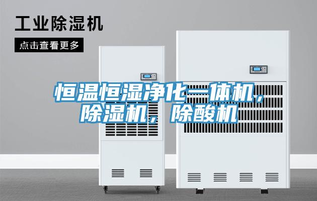 恒溫恒濕凈化一體機(jī)，除濕機(jī)，除酸機(jī)