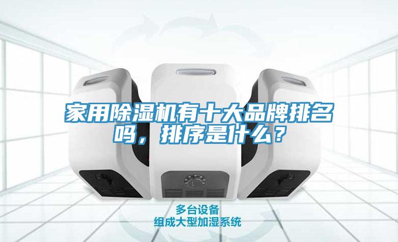 家用除濕機有十大品牌排名嗎，排序是什么？
