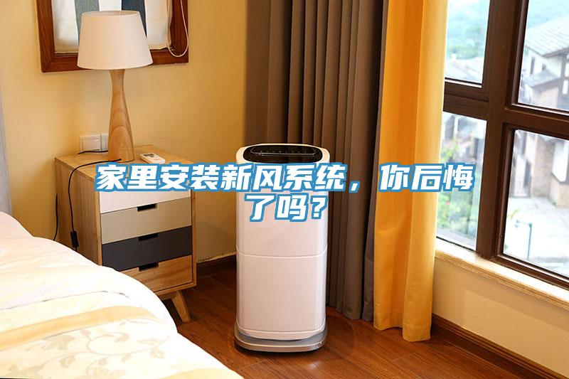 家里安裝新風(fēng)系統(tǒng)，你后悔了嗎？