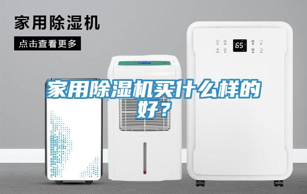 家用除濕機(jī)買什么樣的好？