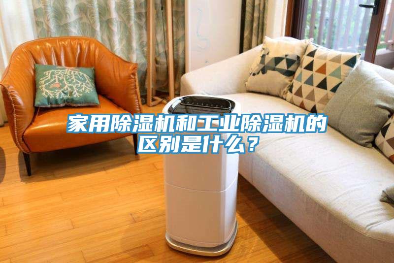 家用除濕機(jī)和工業(yè)除濕機(jī)的區(qū)別是什么？