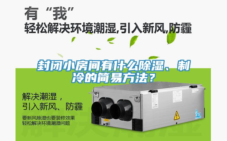 封閉小房間有什么除濕、制冷的簡易方法？