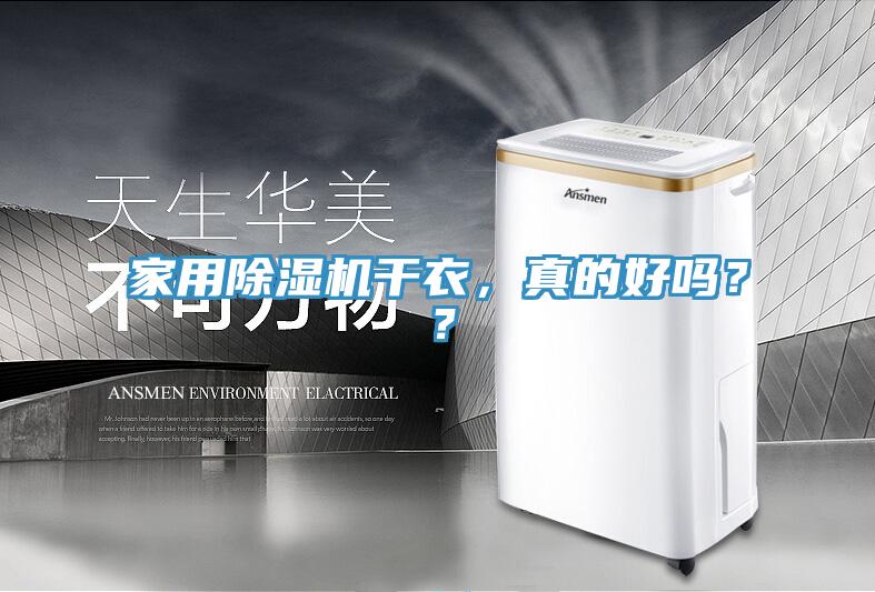 家用除濕機干衣，真的好嗎？？