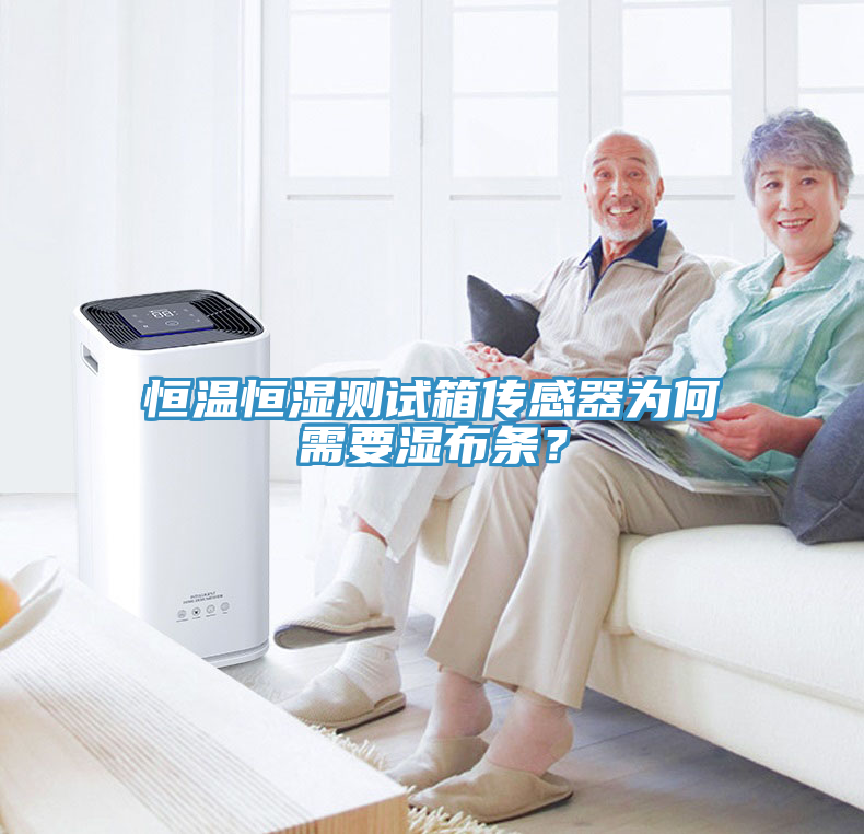 恒溫恒濕測試箱傳感器為何需要濕布條？