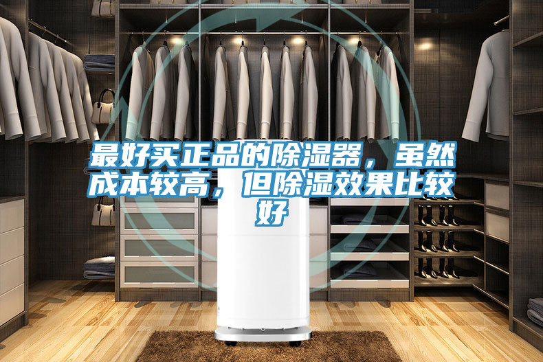 最好買正品的除濕器，雖然成本較高，但除濕效果比較好