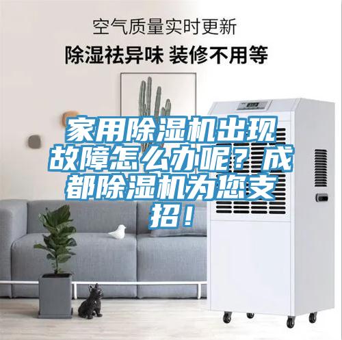 家用除濕機出現(xiàn)故障怎么辦呢？成都除濕機為您支招！