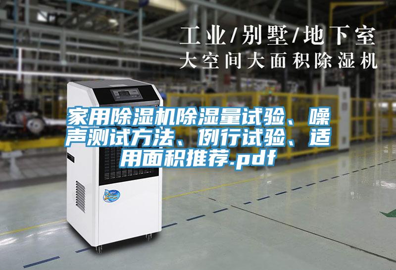 家用除濕機(jī)除濕量試驗(yàn)、噪聲測(cè)試方法、例行試驗(yàn)、適用面積推薦.pdf