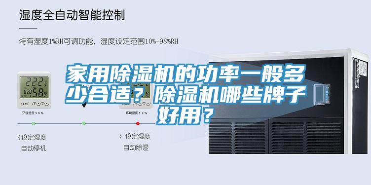 家用除濕機(jī)的功率一般多少合適？除濕機(jī)哪些牌子好用？