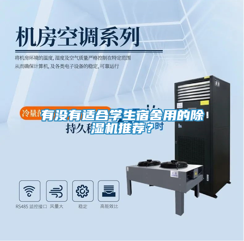 有沒有適合學(xué)生宿舍用的除濕機(jī)推薦？