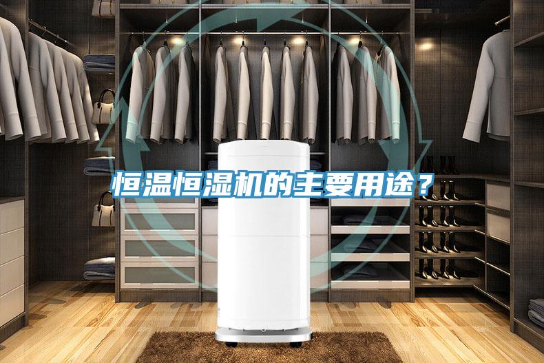 恒溫恒濕機(jī)的主要用途？