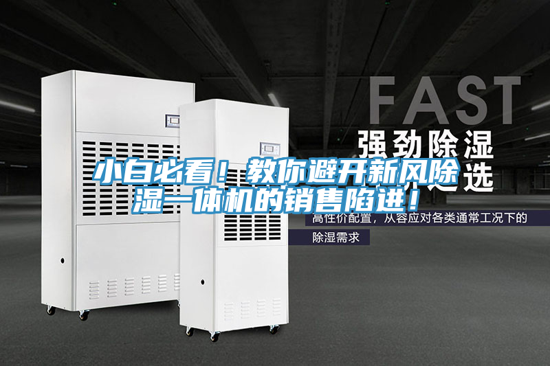 小白必看！教你避開新風(fēng)除濕一體機(jī)的銷售陷進(jìn)！