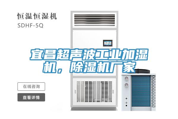 宜昌超聲波工業(yè)加濕機，除濕機廠家