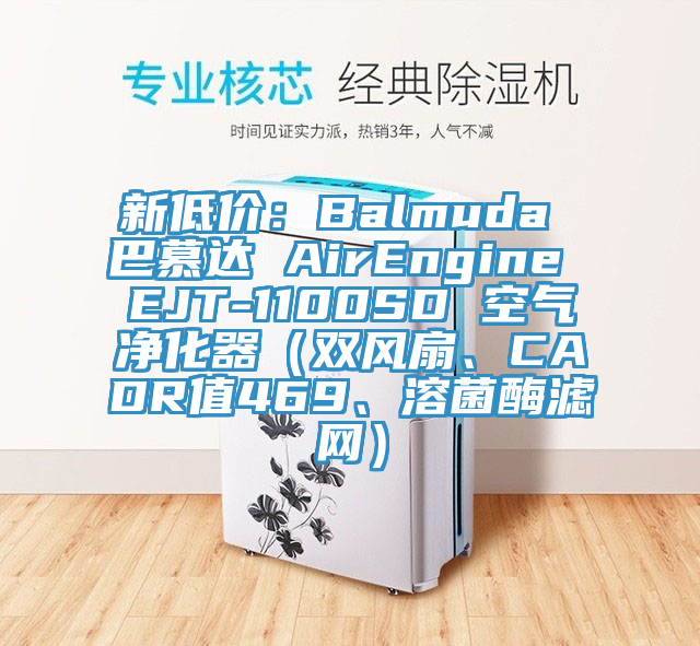 新低價(jià)：Balmuda 巴慕達(dá) AirEngine EJT-1100SD 空氣凈化器（雙風(fēng)扇、CADR值469、溶菌酶濾網(wǎng)）