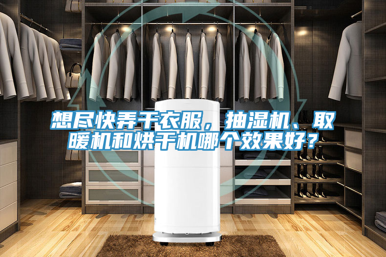 想盡快弄干衣服，抽濕機(jī)、取暖機(jī)和烘干機(jī)哪個(gè)效果好？
