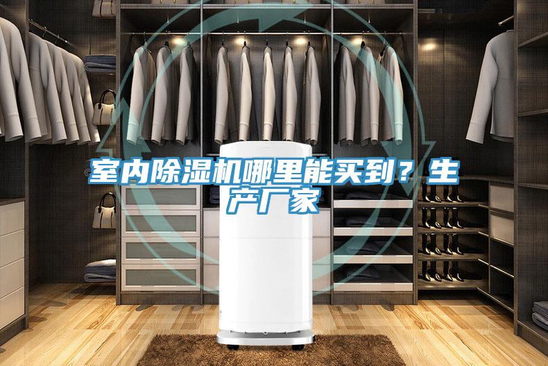 室內(nèi)除濕機(jī)哪里能買到？生產(chǎn)廠家