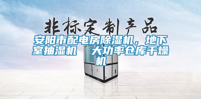 安陽(yáng)市配電房除濕機(jī)，地下室抽濕機(jī)  大功率倉(cāng)庫(kù)干燥機(jī)