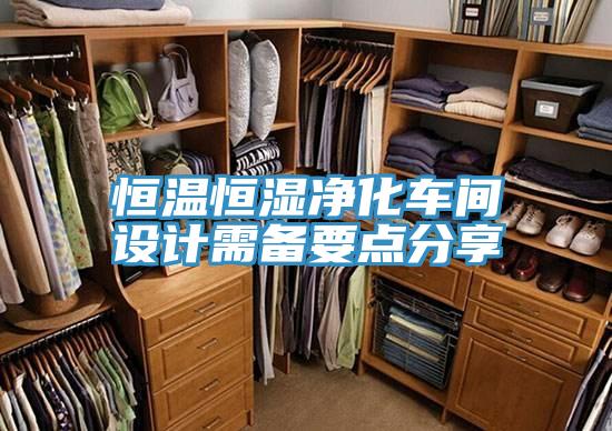 恒溫恒濕凈化車間設(shè)計需備要點(diǎn)分享