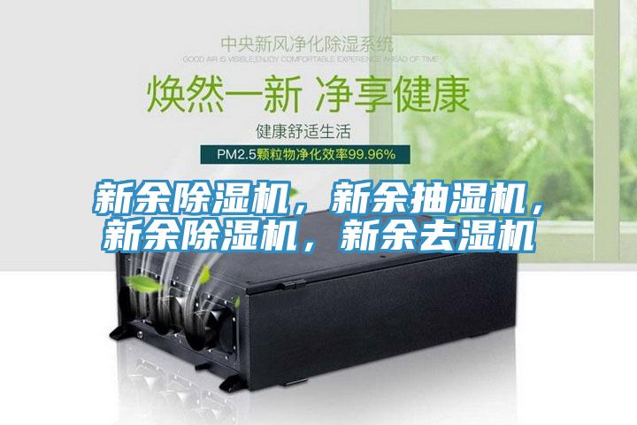 新余除濕機，新余抽濕機，新余除濕機，新余去濕機