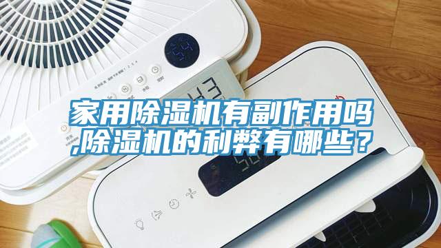家用除濕機(jī)有副作用嗎,除濕機(jī)的利弊有哪些？