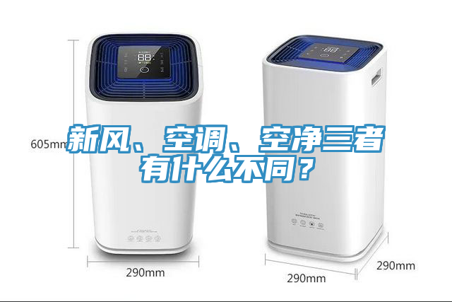 新風、空調、空凈三者有什么不同？
