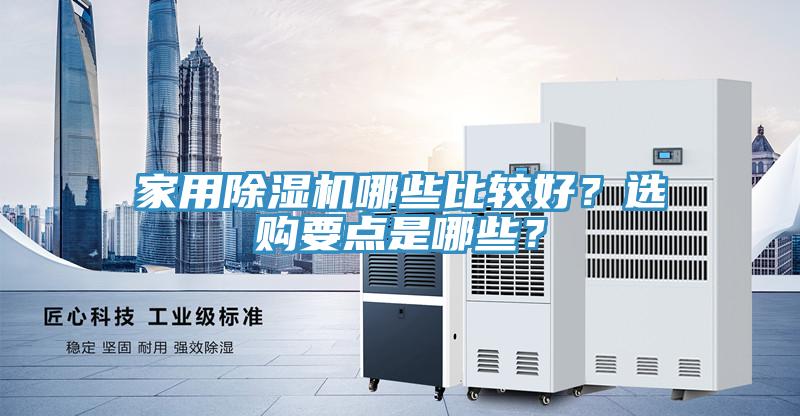 家用除濕機(jī)哪些比較好？選購(gòu)要點(diǎn)是哪些？