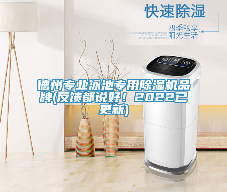 德州專業(yè)泳池專用除濕機(jī)品牌(反饋都說好！2022已更新)
