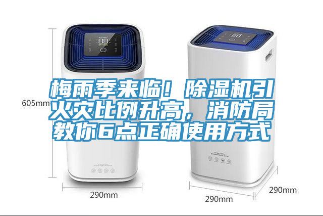 梅雨季來臨！除濕機引火災比例升高，消防局教你6點正確使用方式