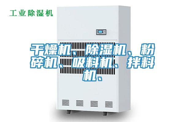 干燥機(jī)、除濕機(jī)、粉碎機(jī)、吸料機(jī)、拌料機(jī)、
