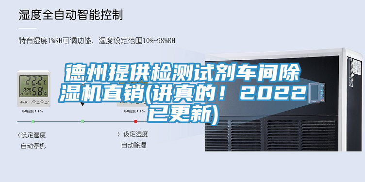 德州提供檢測試劑車間除濕機(jī)直銷(講真的！2022已更新)